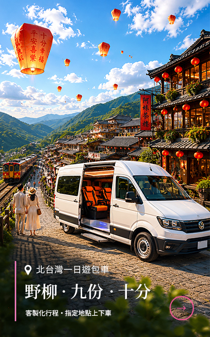 北台灣一日遊包車限時優惠