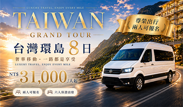 8天7夜-台灣環島經典必玩