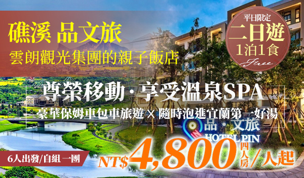 礁溪 品文旅｜一泊一食 溫泉spa及私人湯屋一次擁有