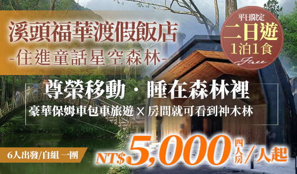 溪頭福華大飯店｜一泊一食 住在森林之旅