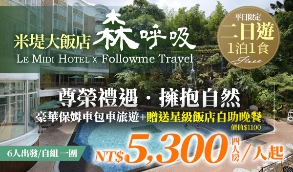 溪頭米堤五星大飯店｜一泊二食 悠遊森林假期