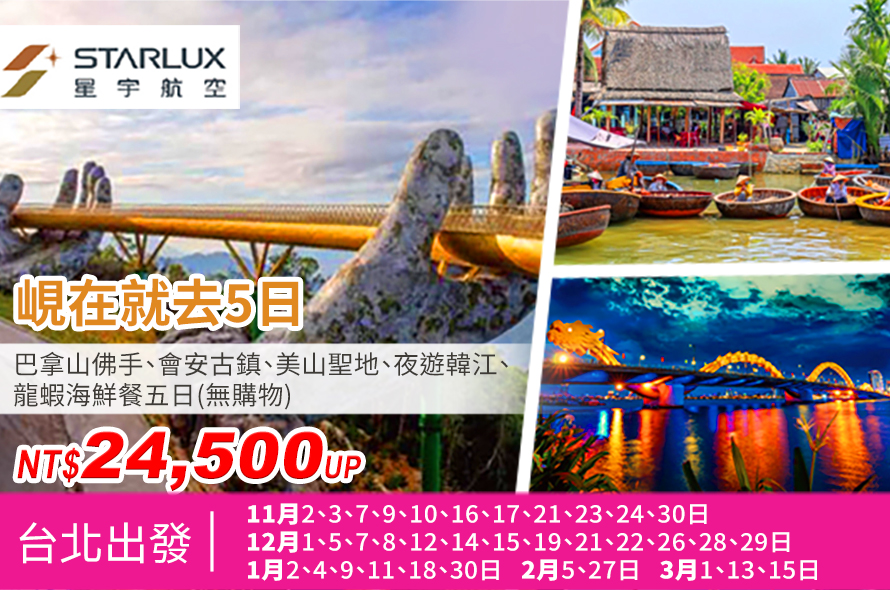 中越-峴在就去5日遊 巴拿山佛手、會安古鎮、美山聖地、夜遊韓江、 龍蝦海鮮餐五日(無購物)