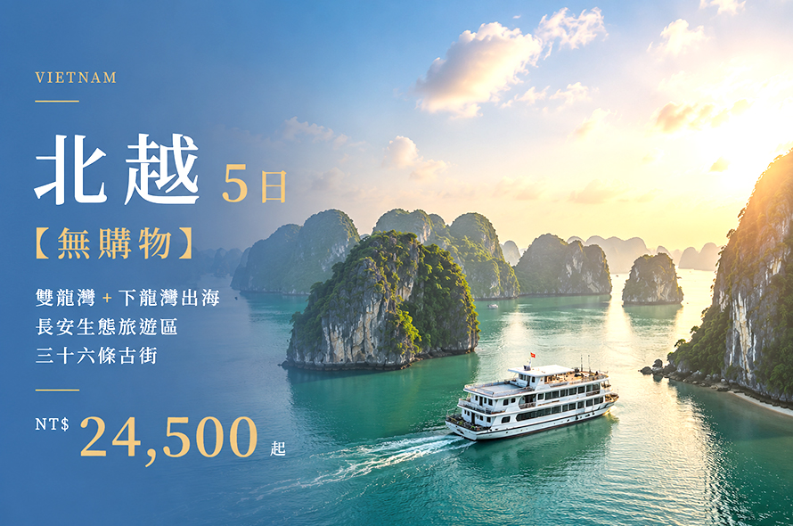 北越5日 雙龍灣+下龍灣出海、長安生態旅遊區、三十六條古街
