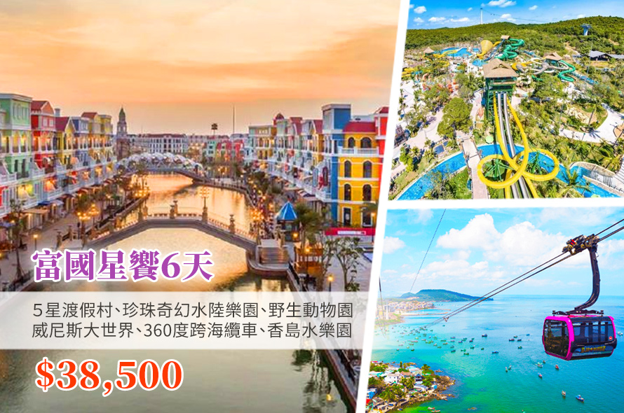 富國星饗６天 ５星渡假村、珍珠奇幻水陸樂園、野生動物園、威尼斯大世界、360度跨海纜車、香島水樂園、出海浮潛、夜市體驗