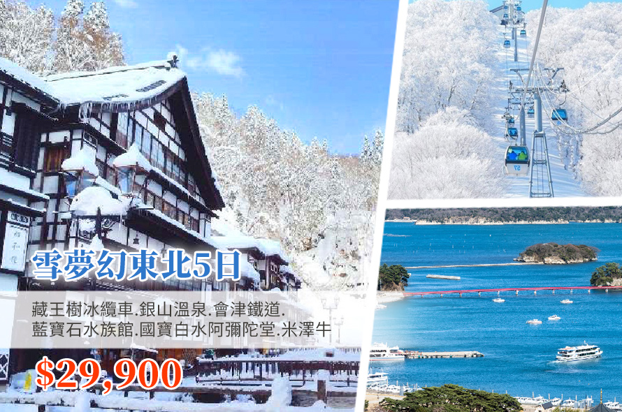 雪夢幻東北5日 藏王樹冰纜車.銀山溫泉.會津鐵道.藍寶石水族館.國寶白水阿彌陀堂.米澤牛