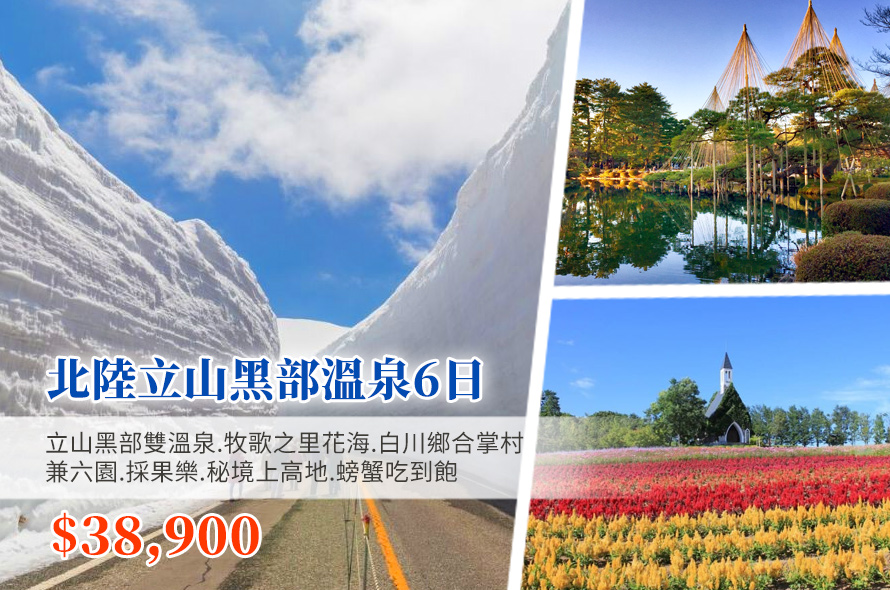 北陸立山黑部雙溫泉6日 保住希爾頓.牧歌之里花海.白川鄉合掌村.兼六園.採果樂.秘境上高地.螃蟹吃到飽