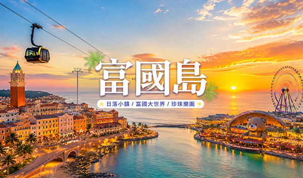 浪漫富國島