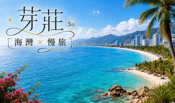 《伴自由》【發芽莊大】芽莊５日-入住國際五星VOCO、龍蝦海鮮吃到飽